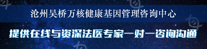 沧州吴桥万核健康基因管理咨询中心